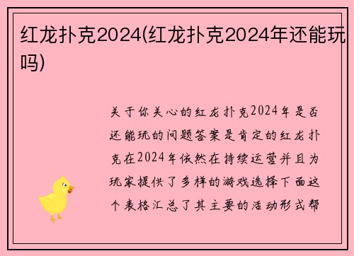 红龙扑克2024(红龙扑克2024年还能玩吗)