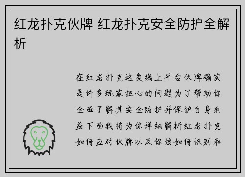 红龙扑克伙牌 红龙扑克安全防护全解析