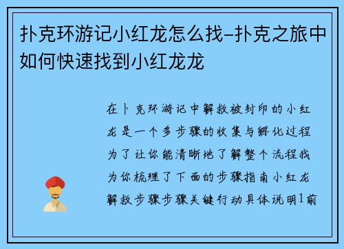 扑克环游记小红龙怎么找-扑克之旅中如何快速找到小红龙龙
