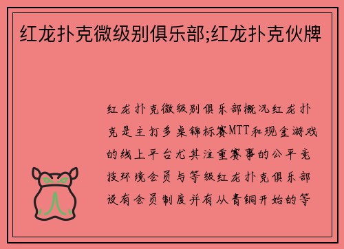 红龙扑克微级别俱乐部;红龙扑克伙牌