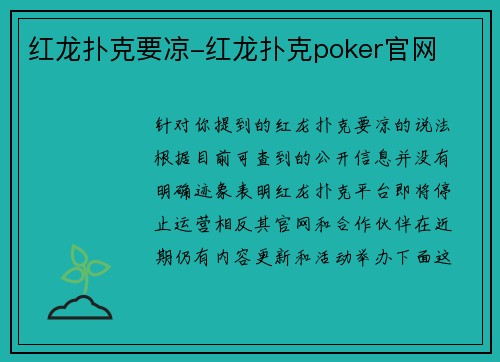 红龙扑克要凉-红龙扑克poker官网