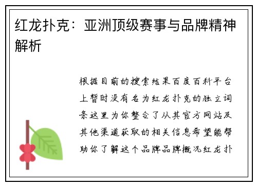 红龙扑克：亚洲顶级赛事与品牌精神解析
