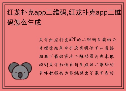 红龙扑克app二维码,红龙扑克app二维码怎么生成