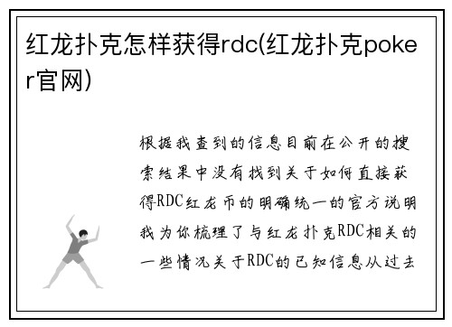 红龙扑克怎样获得rdc(红龙扑克poker官网)