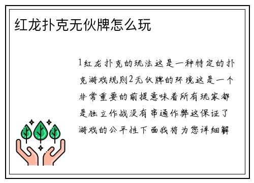 红龙扑克无伙牌怎么玩