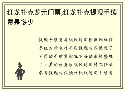 红龙扑克龙元门票,红龙扑克提现手续费是多少