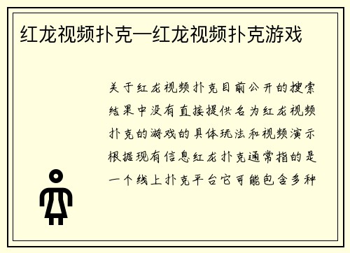 红龙视频扑克—红龙视频扑克游戏